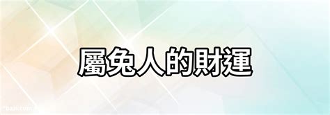 屬兔的命運|屬兔的命運如何？深入解析兔年出生者的性格與運勢